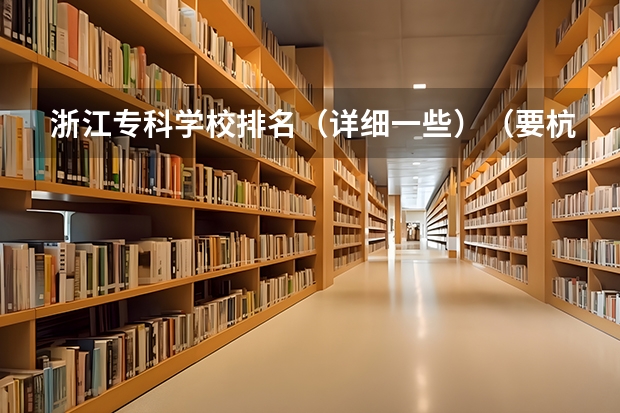 浙江专科学校排名(详细一些)(要杭州的专科学校,会计专业比较强的)