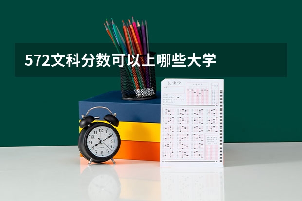 572文科分数可以上哪些大学