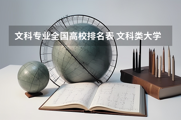 文科专业全国高校排名表 文科类大学排名一览表及分数线