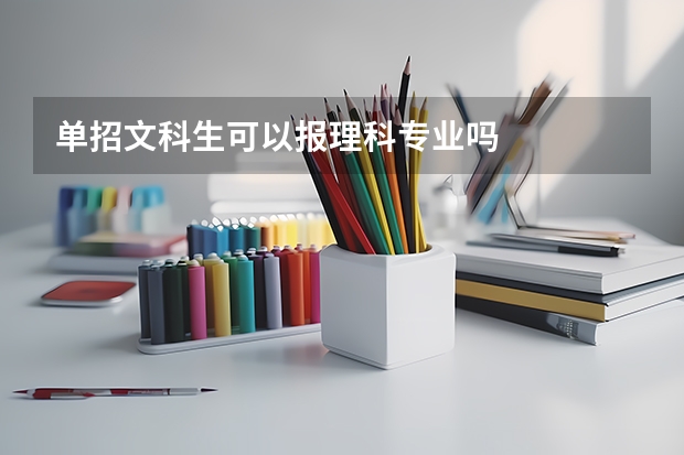 单招文科生可以报理科专业吗