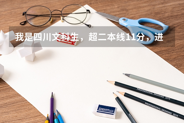 我是四川文科生，超二本线11分，进台州学院有机会吗？
