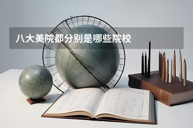 八大美院都分别是哪些院校
