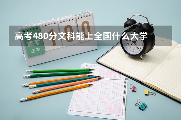 高考480分文科能上全国什么大学