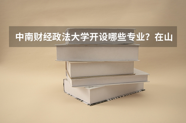 中南财经政法大学开设哪些专业？在山东专业录取分数线一览表