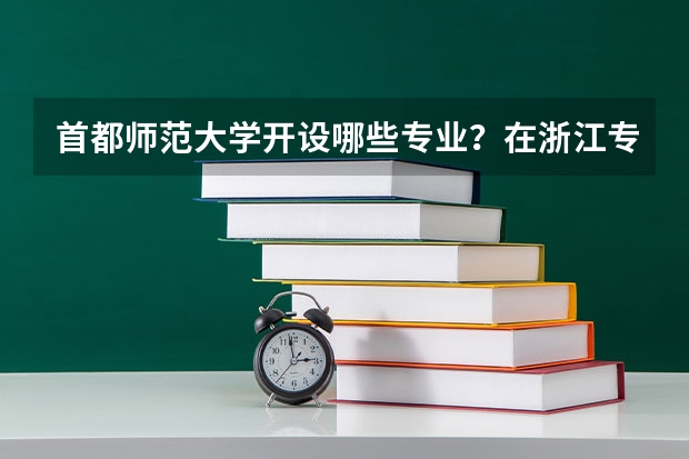 首都师范大学开设哪些专业？在浙江专业录取分数线一览表