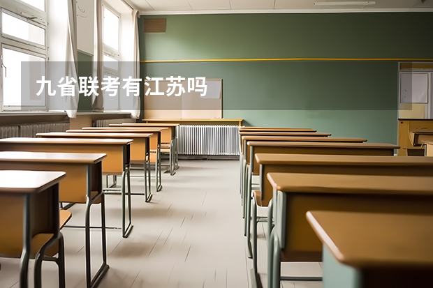 九省联考有江苏吗