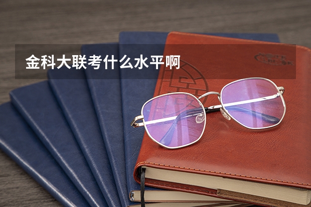 金科大联考什么水平啊