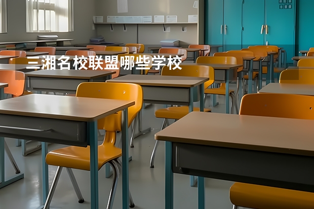 三湘名校联盟哪些学校