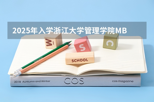 2025年入学浙江大学管理学院MBA提前面试攻略预面试申请流程（应知应会—2025浙江定向选调全面解读）