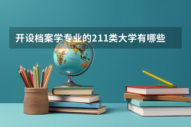 开设档案学专业的211类大学有哪些