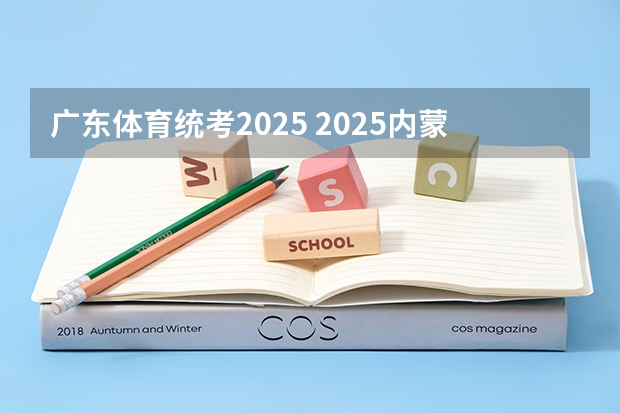 广东体育统考2025 2025内蒙古高考是3+3还是3+1+2模式？