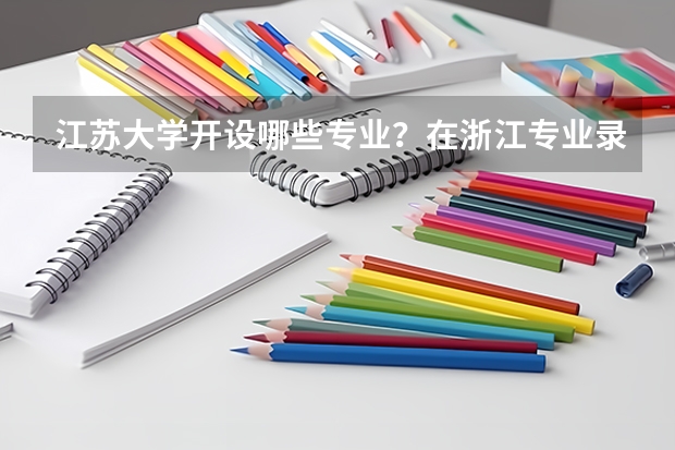 江苏大学开设哪些专业？在浙江专业录取分数线一览表