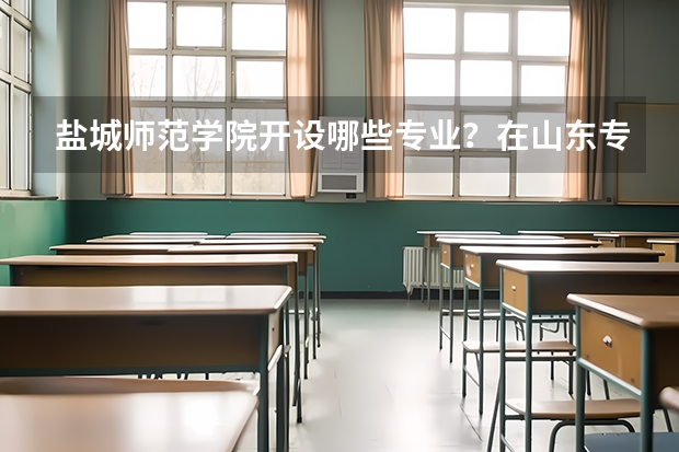 盐城师范学院开设哪些专业？在山东专业录取分数线一览表