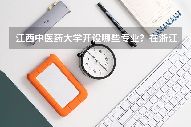 江西中医药大学开设哪些专业？在浙江专业录取分数线一览表