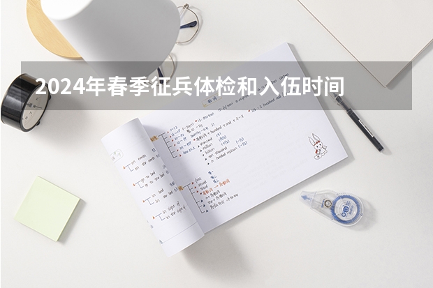 2024年春季征兵体检和入伍时间 2025河南是新高考几卷