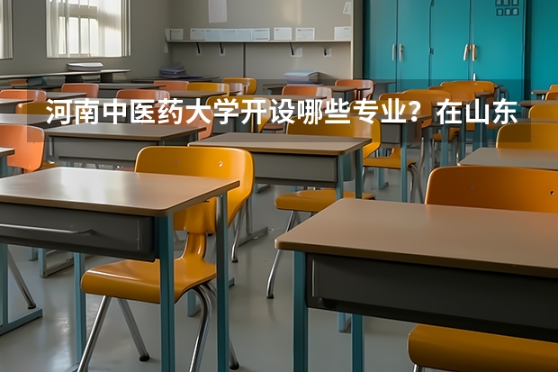 河南中医药大学开设哪些专业？在山东专业录取分数线一览表