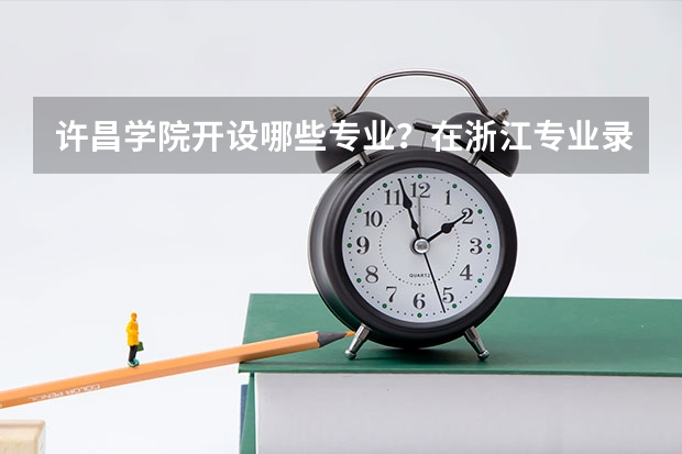 许昌学院开设哪些专业？在浙江专业录取分数线一览表