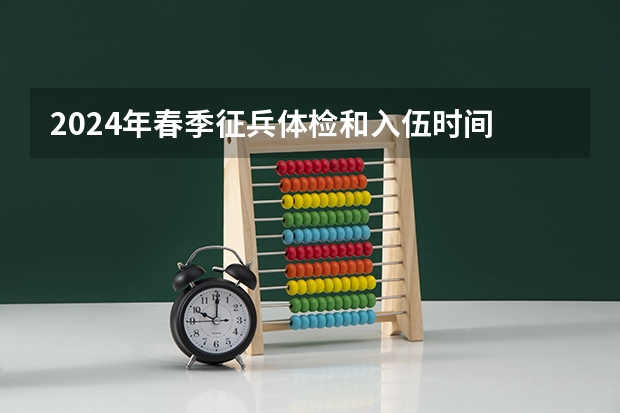 2024年春季征兵体检和入伍时间 新手必看丨2025年辽宁专升本十大热门专业推荐