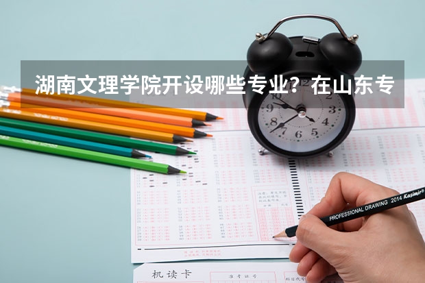 湖南文理学院开设哪些专业？在山东专业录取分数线一览表