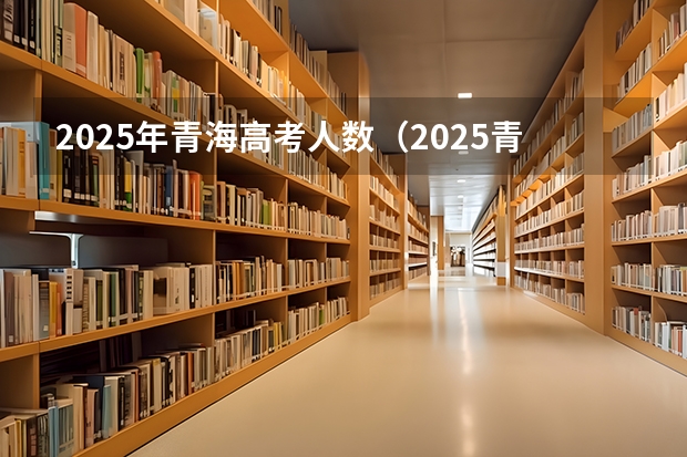 2025年青海高考人数（2025青海省三江源地区生态旅游发展规划目录）