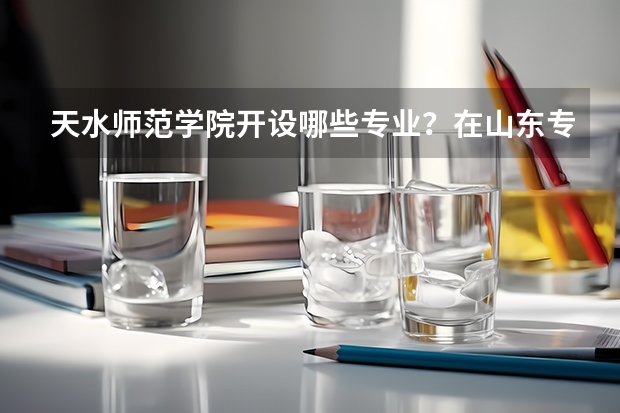 天水师范学院开设哪些专业？在山东专业录取分数线一览表