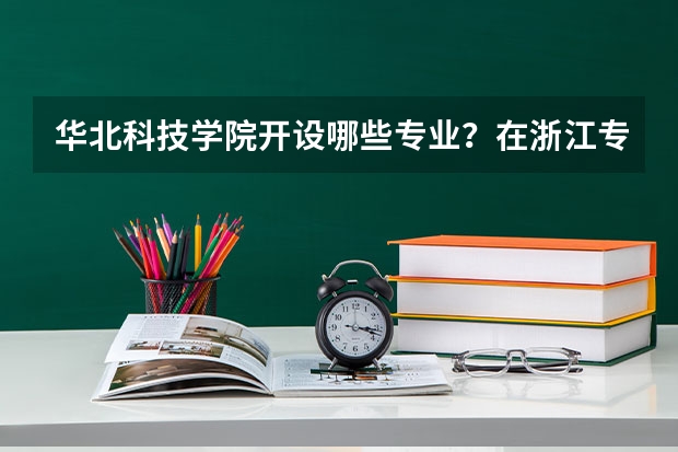 华北科技学院开设哪些专业？在浙江专业录取分数线一览表