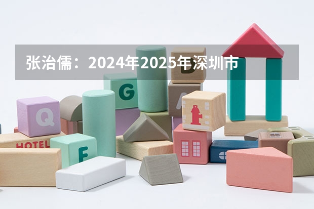 张治儒：2024年/2025年深圳市职工工伤赔偿项目和标准 2024-2025学年深圳寒假时间 2024-2025深圳市寒假安排