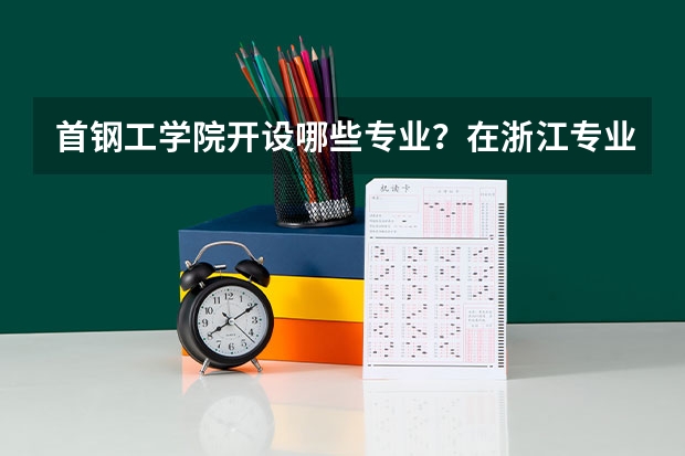 首钢工学院开设哪些专业？在浙江专业录取分数线一览表