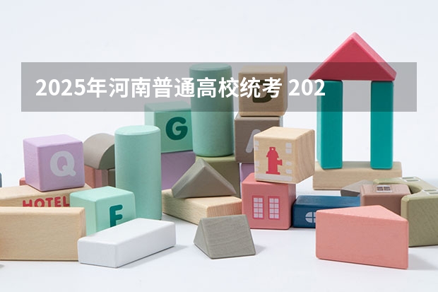 2025年河南普通高校统考 2025内蒙古高考是3+3还是3+1+2模式？
