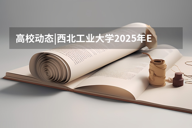 高校动态|西北工业大学2025年EMBA、MBA、MEM 、MPA招生信息 2025年陕西中考地理考试是开卷还是闭卷