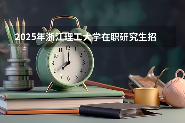 2025年浙江理工大学在职研究生招生简章汇总 到2025年！浙江3个1小时交通圈人口覆盖率达到95%以上！有何意义？