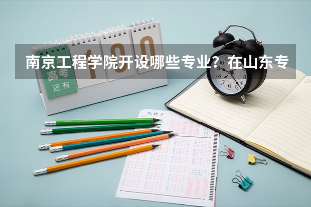 南京工程学院开设哪些专业？在山东专业录取分数线一览表