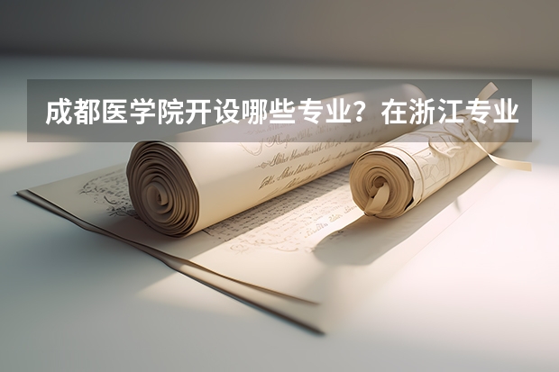 成都医学院开设哪些专业？在浙江专业录取分数线一览表