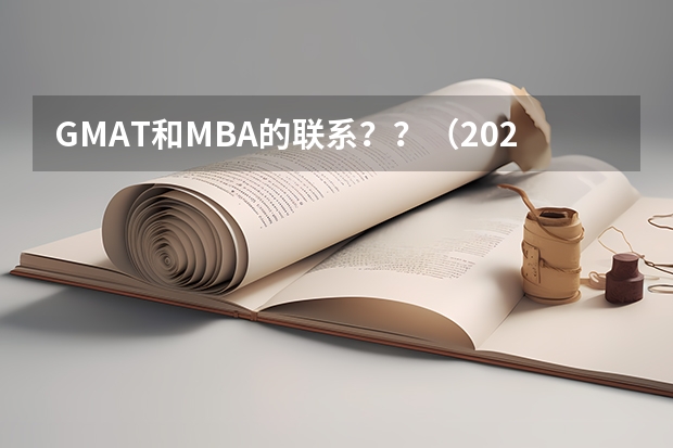 GMAT和MBA的联系？？（2025年入学浙江大学管理学院MBA提前面试攻略预面试申请流程）