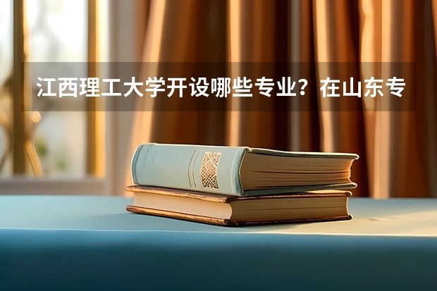江西理工大学开设哪些专业？在山东专业录取分数线一览表