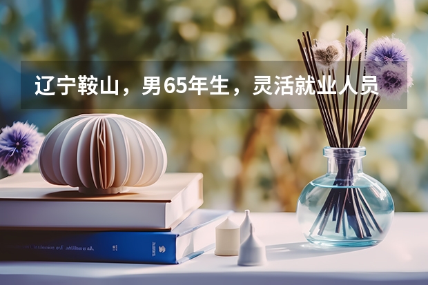 辽宁鞍山，男65年生，灵活就业人员，社保缴费32年，2025年退休，毎年缴费最高档，退休能开多少钱