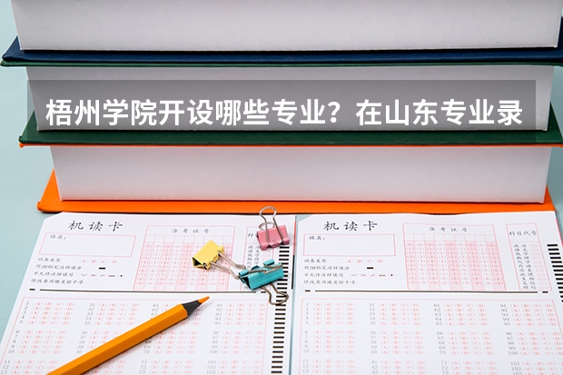 梧州学院开设哪些专业？在山东专业录取分数线一览表