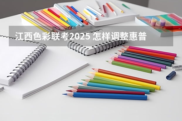 江西色彩联考2025 怎样调整惠普CP2025彩色打印机色彩？