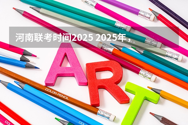 河南联考时间2025 2025年，河南将实现本科全覆盖，对该省子女教育有何积极意义？
