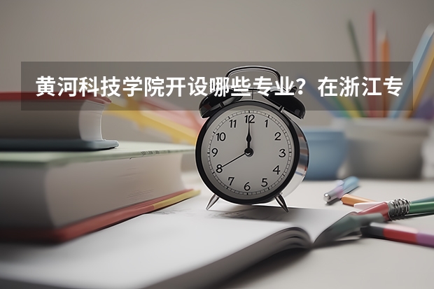 黄河科技学院开设哪些专业？在浙江专业录取分数线一览表