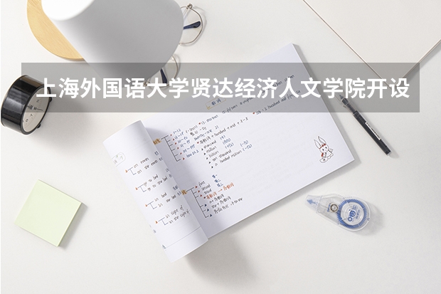 上海外国语大学贤达经济人文学院开设哪些专业？在山东专业录取分数线一览表