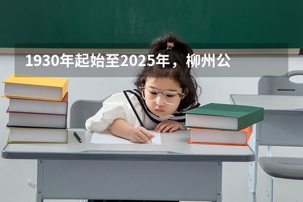 1930年起始至2025年，柳州公交车都出现了什么样的变化？