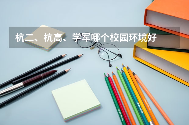 杭二、杭高、学军哪个校园环境好