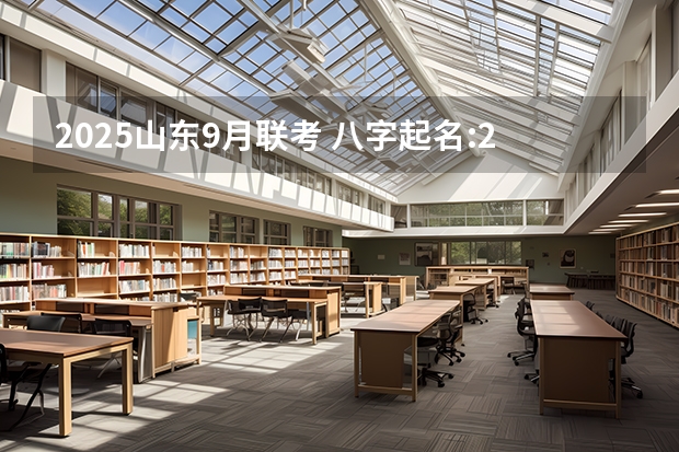 2025山东9月联考 八字起名:2025年9月出生男孩名字