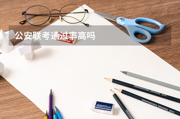 公安联考通过率高吗