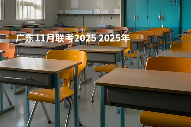 广东11月联考2025 2025年11月6号出生的女宝宝名字