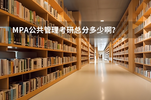 MPA公共管理考研总分多少啊？
