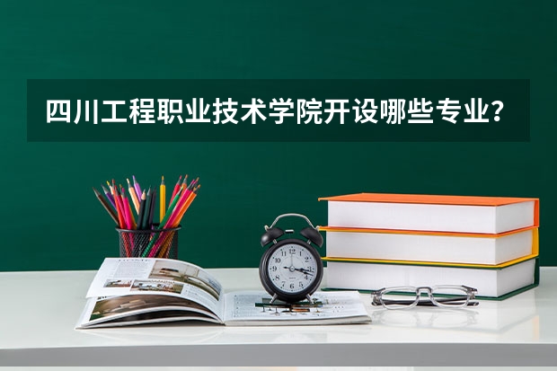 四川工程职业技术学院开设哪些专业？在浙江专业录取分数线一览表