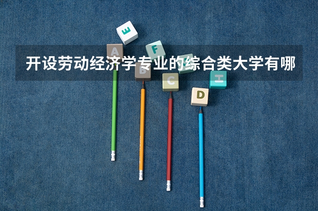 开设劳动经济学专业的综合类大学有哪些