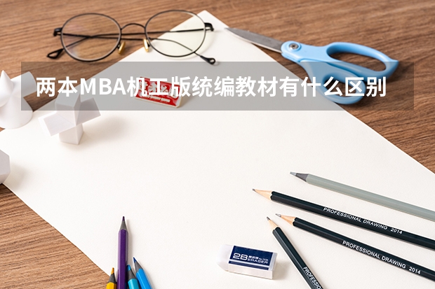 两本MBA机工版统编教材有什么区别，怎样才能更有效的利用?